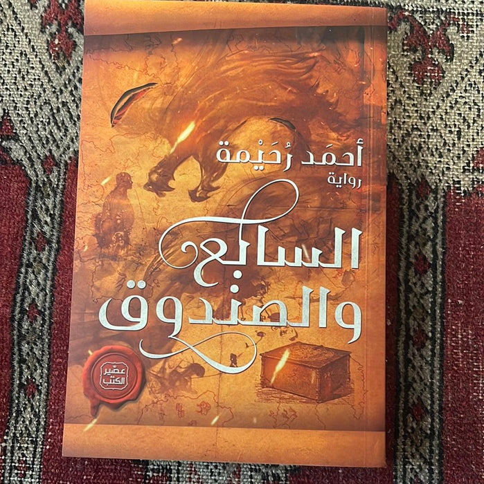 السابع والصندوق - Maktabat Berfîn