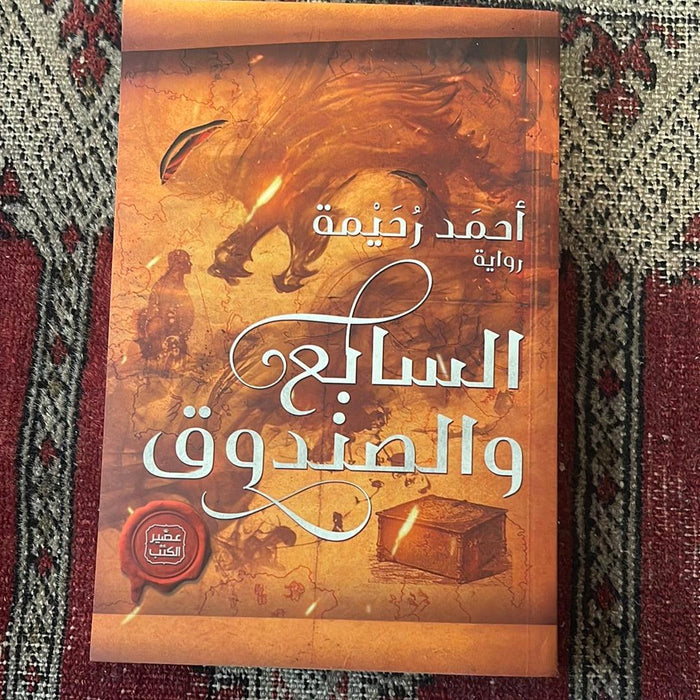السابع والصندوق - Maktabat Berfîn