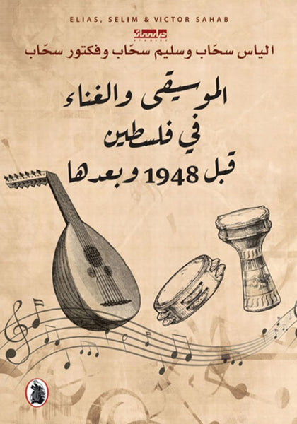 الموسيقى والغناء في فلسطين قبل 1948 وبعدها