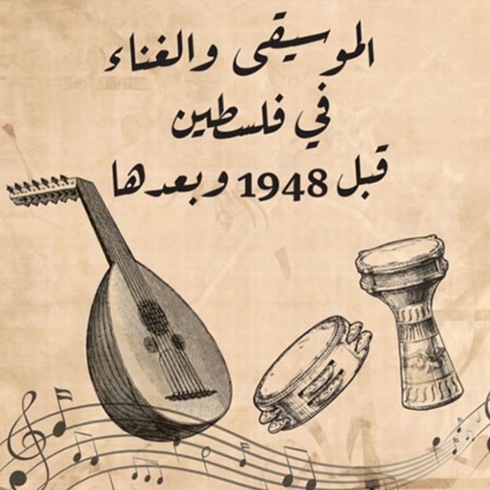 الموسيقى والغناء في فلسطين قبل 1948 وبعدها