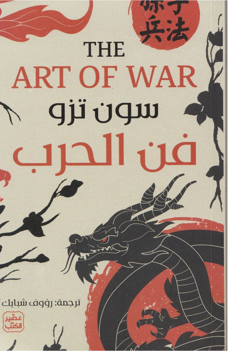 فن الحرب