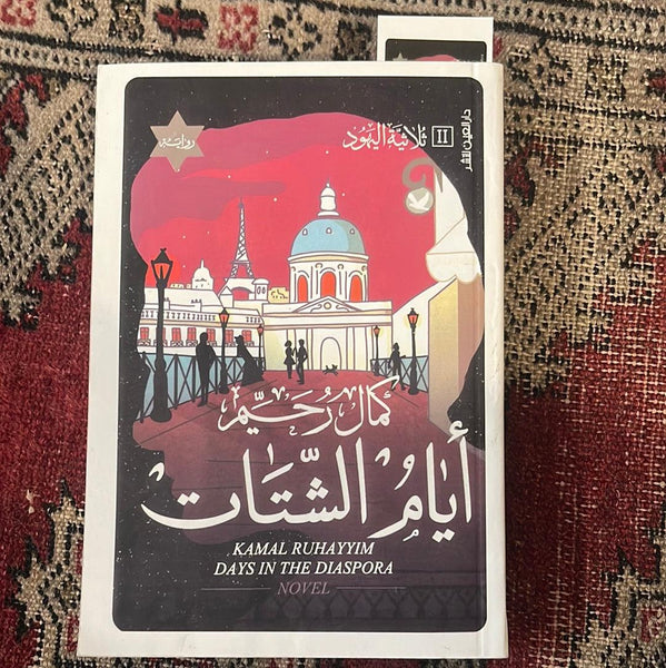 ايام الشتات - Maktabat Berfîn