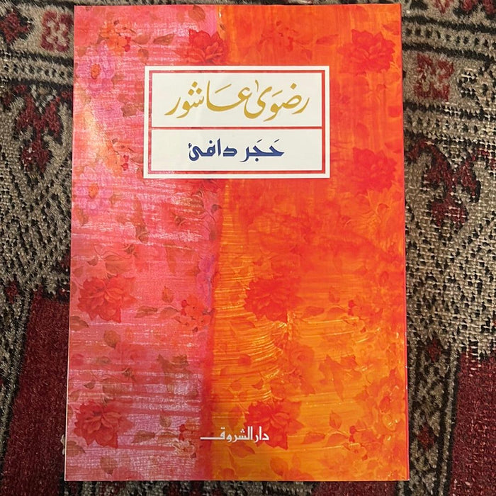 حجر دافي - Maktabat Berfîn