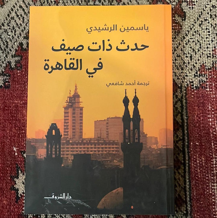 حدث ذات صيف في القاهرة - Maktabat Berfîn