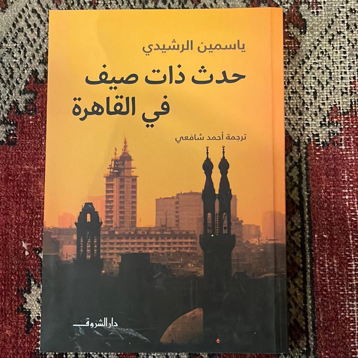 حدث ذات صيف في القاهرة - Maktabat Berfîn