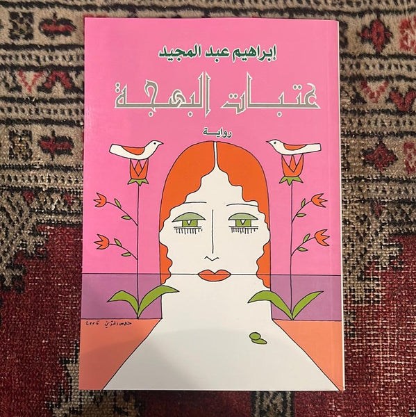 عصبات البهجة - Maktabat Berfîn