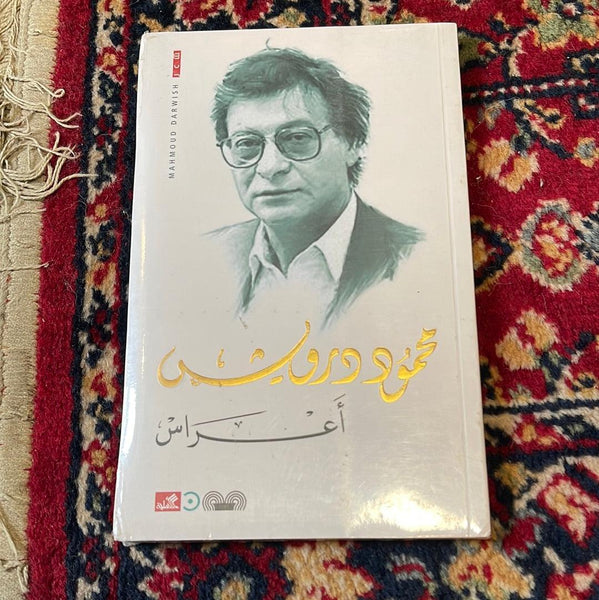 محمود درويش - أعراس
