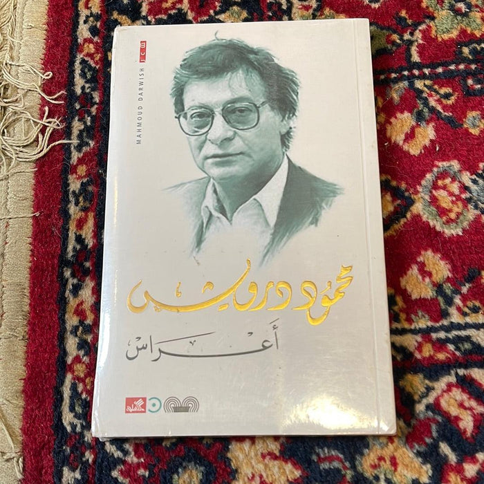 محمود درويش - أعراس