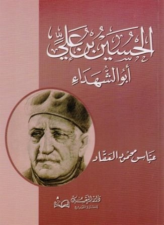 الحسين بن علي أبو الشهداء