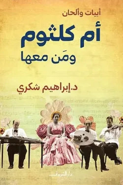 أم كلثوم ومن معها