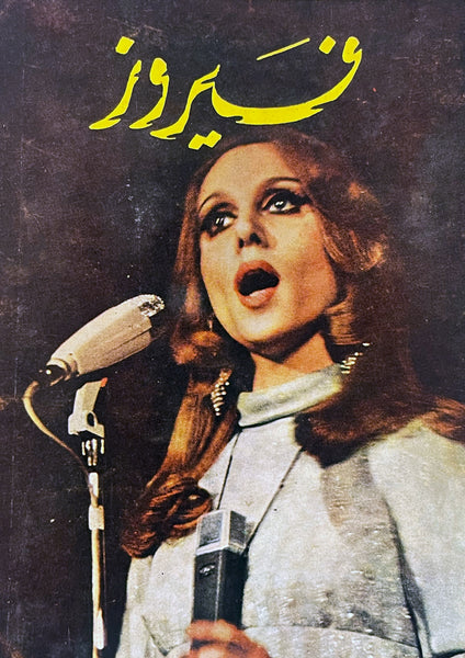 Fairouz (Affiche taille A3)