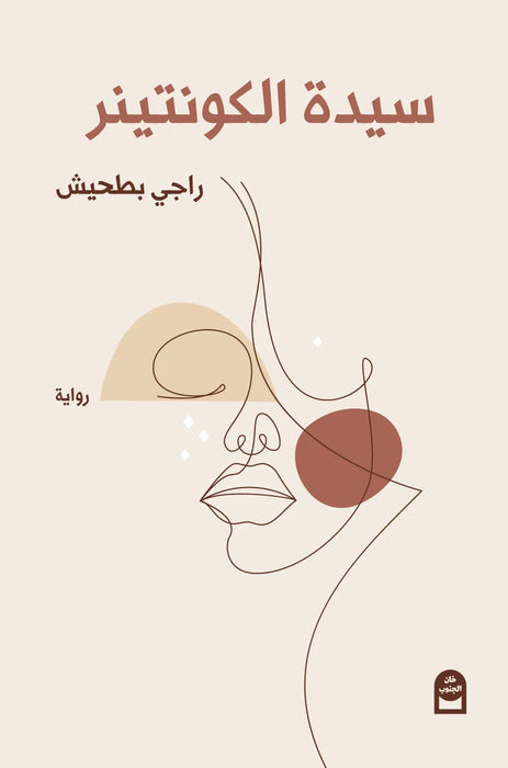 سيدة الكونتينر