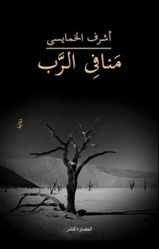 منافي الرب