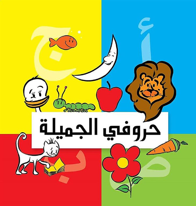 حروفي الجميلة - كتاب