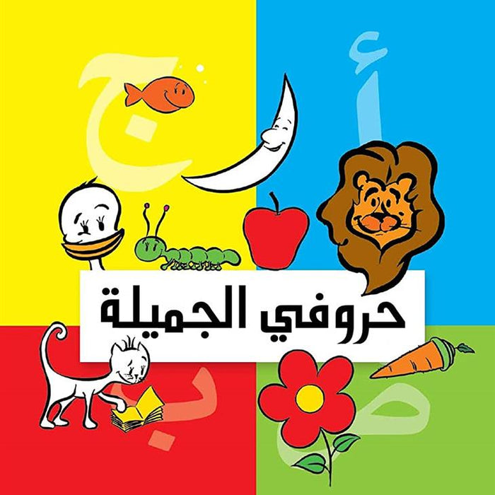 حروفي الجميلة - كتاب