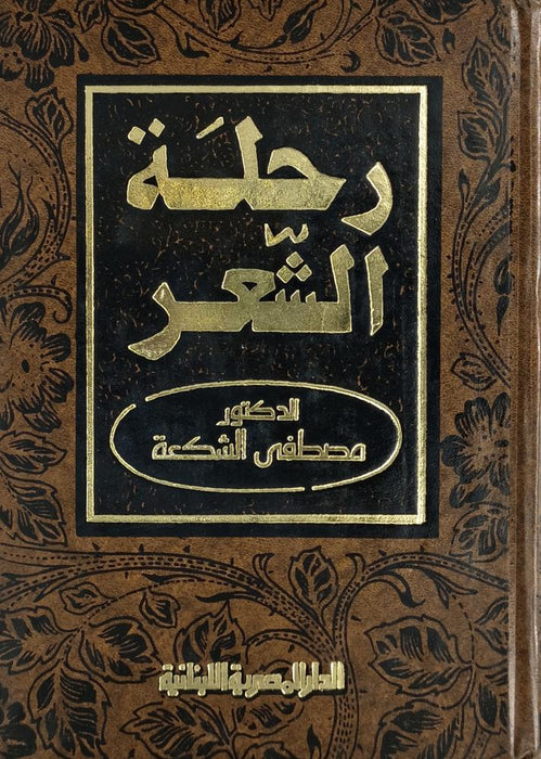رحلة الشعر
