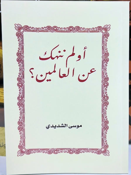 أولم ننهك عن العالمين