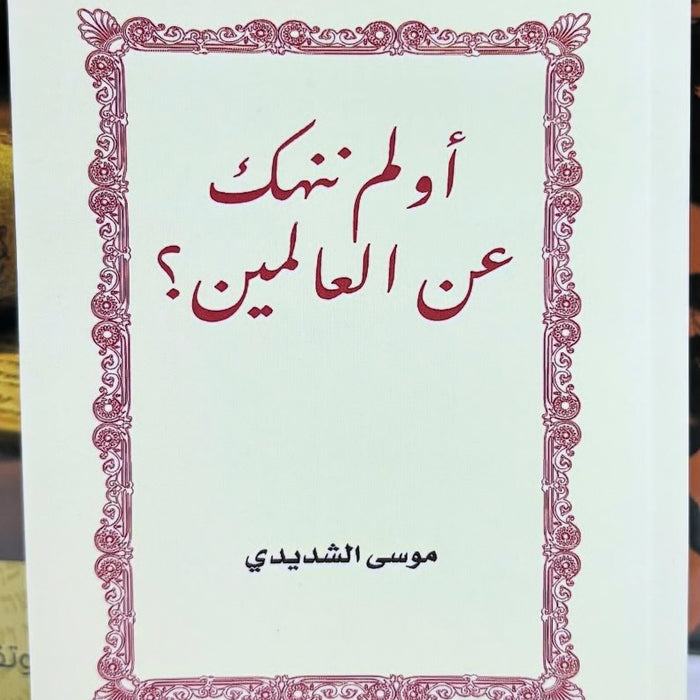 أولم ننهك عن العالمين