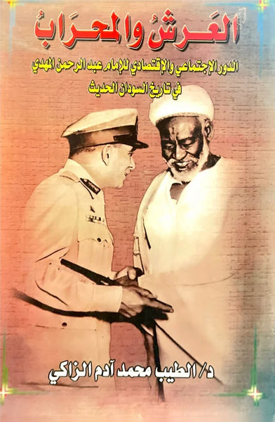 ,العرش والمحراب