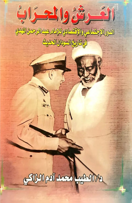 ,العرش والمحراب