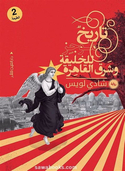 تاريخ موجز للخليقة وشرق القاهرة