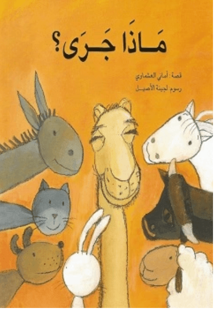 ماذا جرى؟