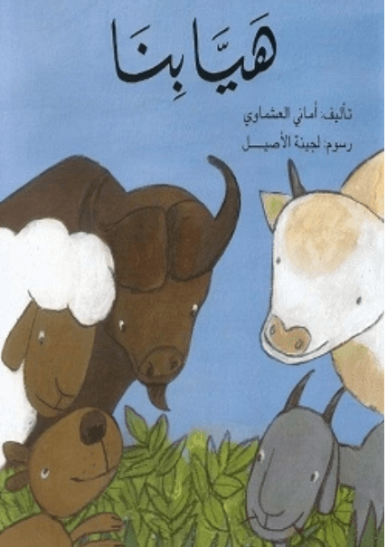 هيا بنا