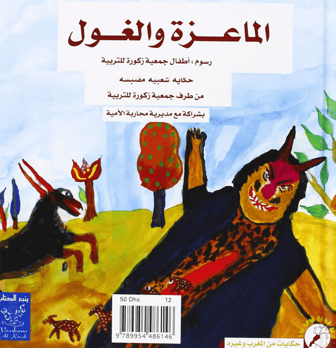 الماعزة والغول