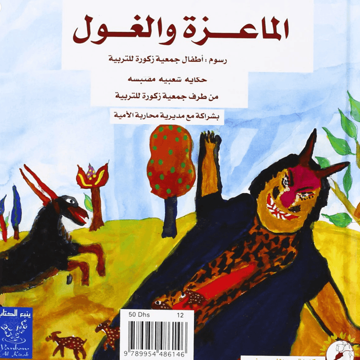 الماعزة والغول