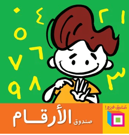 الأرقام