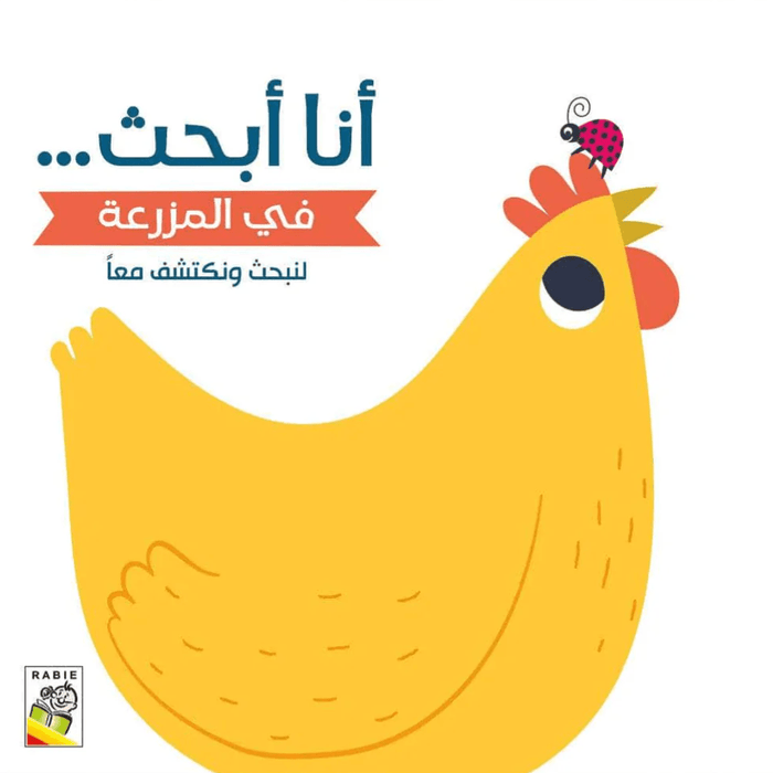 أنا أبحث في المزرعة