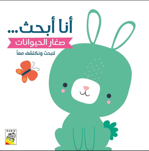 أنا أبحث صغار الحيوانات