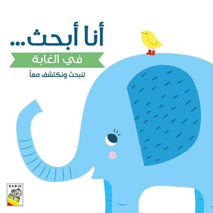 أنا أبحث في الغابة