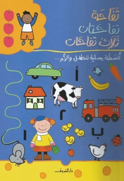 تفاحة.. تفاحتان.. ثلاث تفاحات - غلاف مُقوّى
