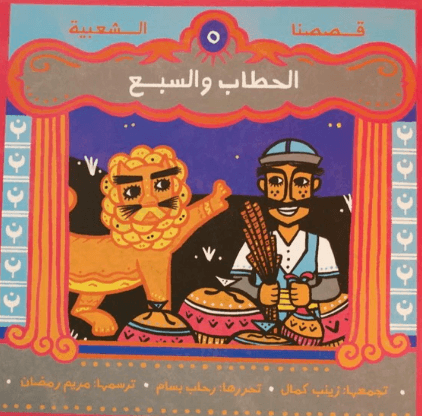 الحطاب والسبع