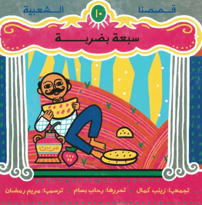 سبعة بضربة