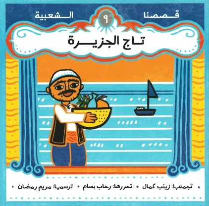 تاج الجزيزة