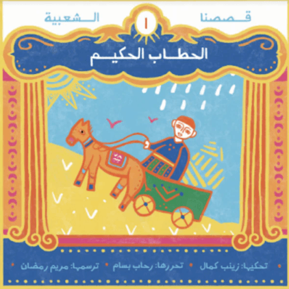 الحطاب الحكيم