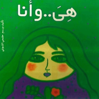 هي وأنا