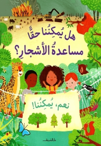 هل يمكننا حقاً مساعدة الأشجار؟