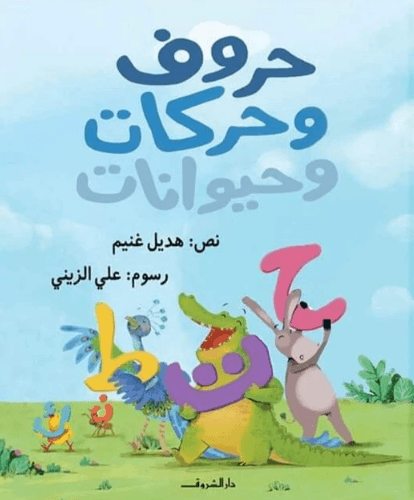 حروف وحركات وحيوانات