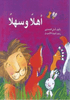 أهلا وسهلاً