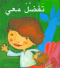 تفضل معنا