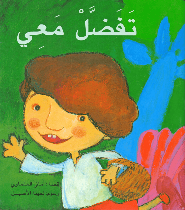 تفضل معي