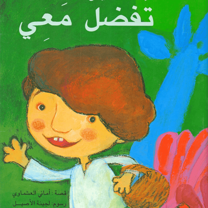 تفضل معي