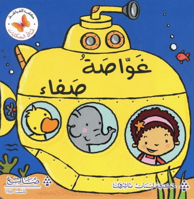 غواصة صفاء