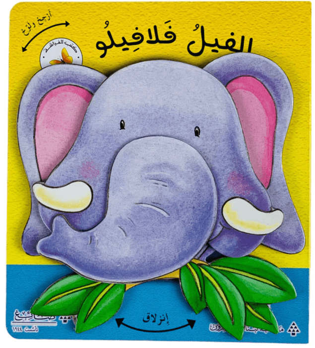 الفيل فلالفيلو