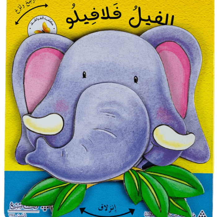 الفيل فلالفيلو