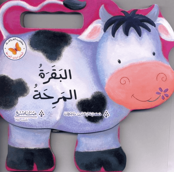 البقرة المرحة