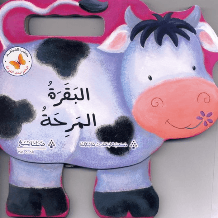 البقرة المرحة